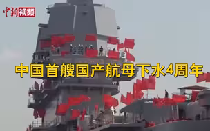 这个日子值得纪念！中国首艘国产航母下水4周年！