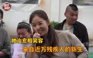 她治愈般笑容来自近万残疾人的新生