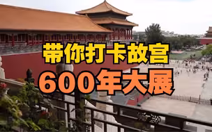 带你打卡故宫600年大展