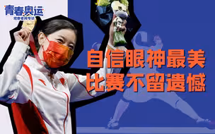 奥运冠军孙一文：自信的眼神最美，不留遗憾的比赛是最好的比赛