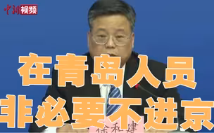 重要提醒：在青岛人员近期非必要不进京