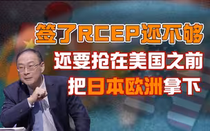 金灿荣：签了RCEP还不够，还要抢在美国之前把日本欧洲拿下