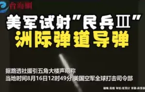 画面曝光 美军试射“民兵Ⅲ”洲际弹道导弹 火光冲天尾焰划过夜空