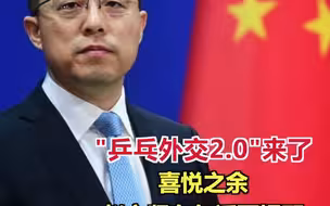 中美“乒乓外交2.0”来了？喜悦之余，赵立坚有句话要提醒美方