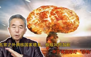五常之外拥核国家增多，核战风险加剧，中方再度呼吁“禁核”