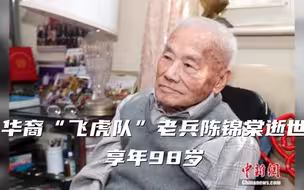 华裔“飞虎队”老兵陈锦棠逝世 享年98岁