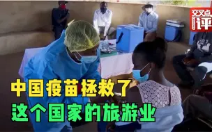 非洲电视台拍了部纪录片 讲述中国疫苗如何“救活”这个著名景点