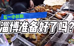 当淄博烧烤遇上“五一”，听听淄博人民怎么说