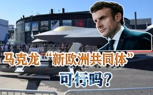 马克龙另起炉灶，乌克兰深感担忧，“新欧洲共同体”可行吗？