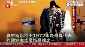 朋友圈热议：真维斯破产关店1300家
