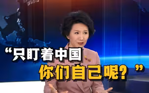 问问你们自己要做什么，CGTN刘欣对欧洲决策者灵魂发问