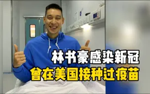 北京首钢篮球队球员林书豪感染新冠 正在上海接受治疗