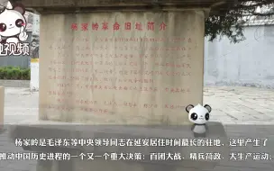 融融带你走进延安杨家岭革命旧址，参观七大会址和毛泽东旧居