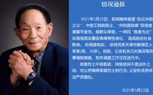 针对袁隆平逝世发表侮辱性言论 天津一男子被采取刑事强制措施