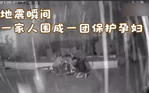 地震瞬间 一家人围成一团保护孕妇