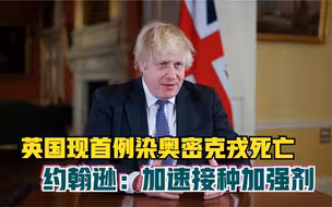 英国现首例染奥密克戎死亡 约翰逊：加速接种加强剂