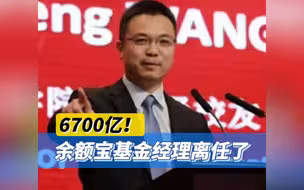 6700亿！余额宝基金经理离任了