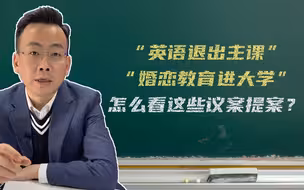 “英语退出主课”“婚恋教育进大学”，怎么看这些议案提案？