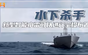 新型智能水雷，能在20到40英里以外，进行空投布置