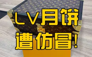 上海警方侦破首起假冒LV月饼案，假冒LV月饼500元一盒