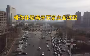 记者驾车体验离开石家庄全过程： 有序畅通平稳