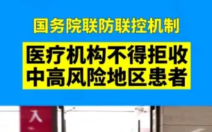 国务院联防联控机制：医疗机构不得拒收中高风险地区患者