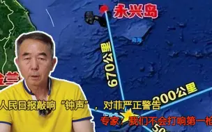 人民日报敲响“钟声”，对菲严正警告，专家：我们不会打响第一枪