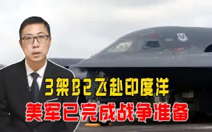 4架B1B进驻关岛，3架B2飞赴印度洋，石宏：美军已完成战争准备