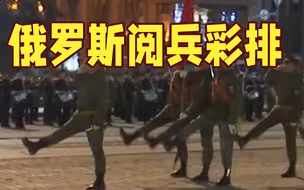 俄罗斯红场阅兵夜间彩排 武器装备集结莫斯科