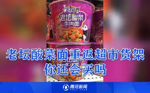 康师傅老坛酸菜方便面重返超市货架 你还会买吗？