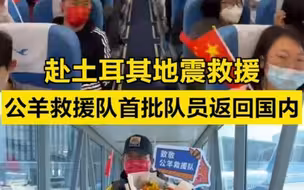 公羊救援队首批队员返回国内，搜救犬Lucky凯旋！
