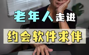年轻人过520，老年人藏进约会软件求伴，谁剥夺了他们说爱的资格
