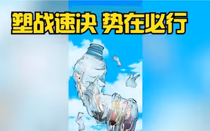 漫话天下 | 塑战速决 势在必行