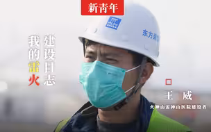【新青年×王威】火神山雷神山医院按时交付，哪有什么基建狂魔，是建设者没有退缩