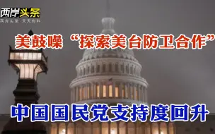 美方鼓噪“探索美台防卫合作” 蔡英文3个月道歉6次被讽世界第一