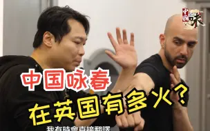 香港师傅英国教咏春：传承的不仅是招式，更是中国理念！