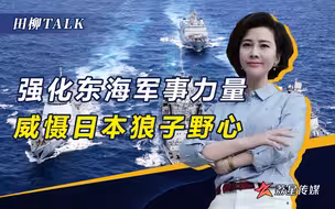 眼馋钓鱼岛还不够，日本又对台湾心生歹念，我军应该加强威慑