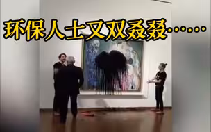 奥地利画作被环保人士泼黑色液体 当天入场费由本地石油集团赞助