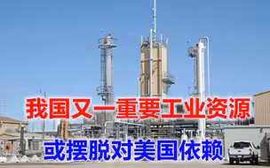 新消息显示，我国又一重要工业资源，或能摆脱对美国的依赖