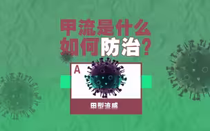 流感患者猛增、甲型H1N1占7成：和新冠有啥区别？该咋防治？