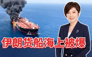 伊朗货船红海被炸，以色列干的？