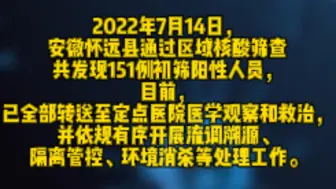 安徽怀远县发现151例初筛阳性人员
