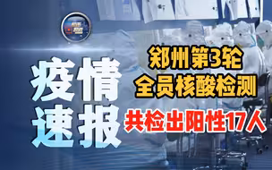郑州第3轮全员核酸检测共检出阳性17人