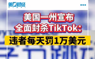美国一州宣布全面封杀TikTok