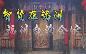 智贤在福州 福州台湾会馆