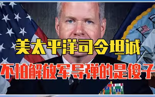 美太平洋司令坦诚：解放军导弹1500海里可以打到我们，不怕是傻子