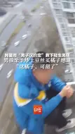 民警用“男子汉约定”救下轻生男孩，男孩亲手炒土豆丝买橘子感谢“这橘子，可甜了”