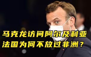 【每日读报】马克龙访问阿尔及利亚，法国为何不放过非洲？