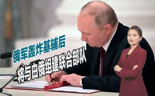 俄军轰炸基辅后，将与白俄组建联合部队，战争或将全面升级