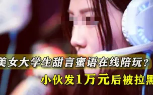 帮养猫帮租房，美女大学生甜言蜜语男子言听计从，全是一场骗局？